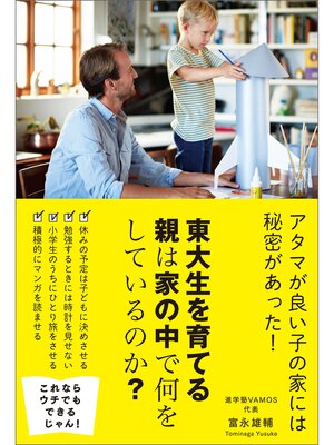 cover image of 東大生を育てる親は家の中で何をしているのか?
